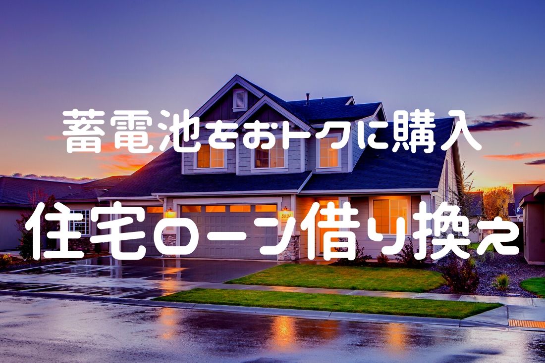 2020年 家庭用蓄電池の補助金情報 自治体の補助金一覧 蓄電池設置お任せ隊