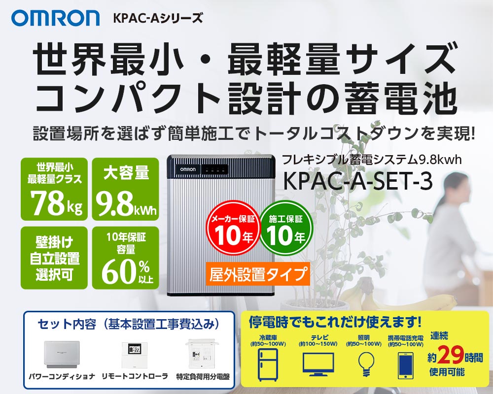 オムロン KPAC-Aシリーズ 世界最小・最軽量サイズコンパクト設計の蓄電池 KPAC-A-SET-3